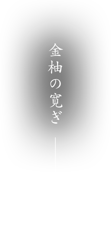 金柚の寛ぎ