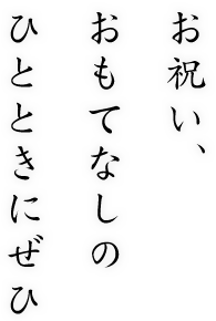 お祝い・おもてなしのひとときにぜひ