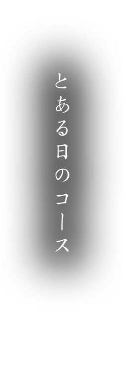 とある日のコース