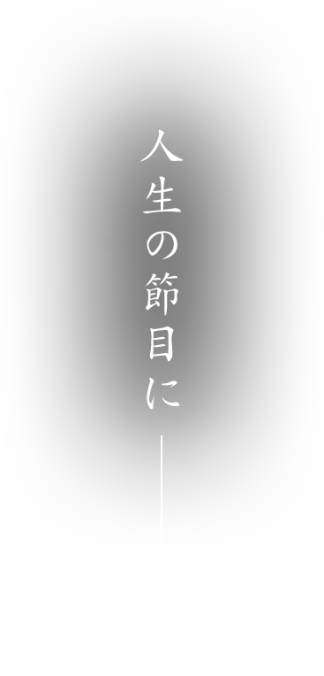 人生の節目に