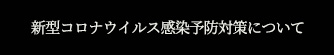 新型コロナウイルス対策について
