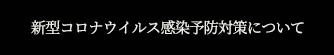 新型コロナウイルス対策について