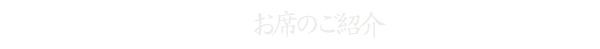 お席のご紹介